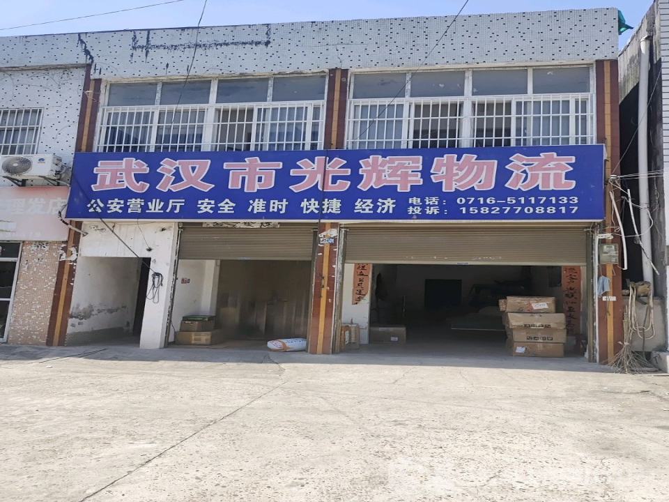 武汉市光辉物流(马嘶桥路店)