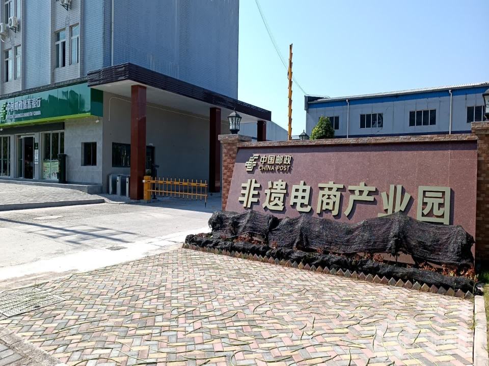 中国邮政非遗电商产业园(园区大道)