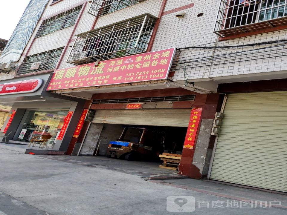 瑞顺物流(华丽街店)