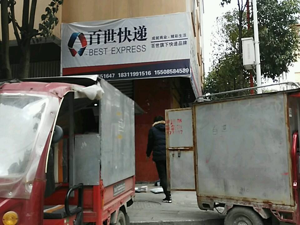 百世快递(龙泉路店)