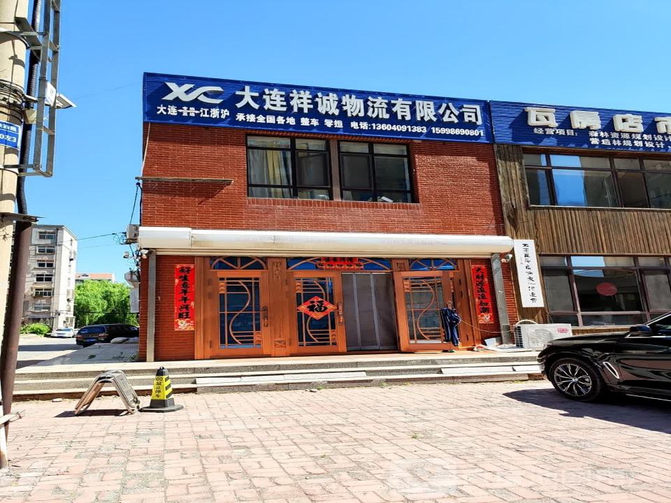 大连祥诚物流有限公司