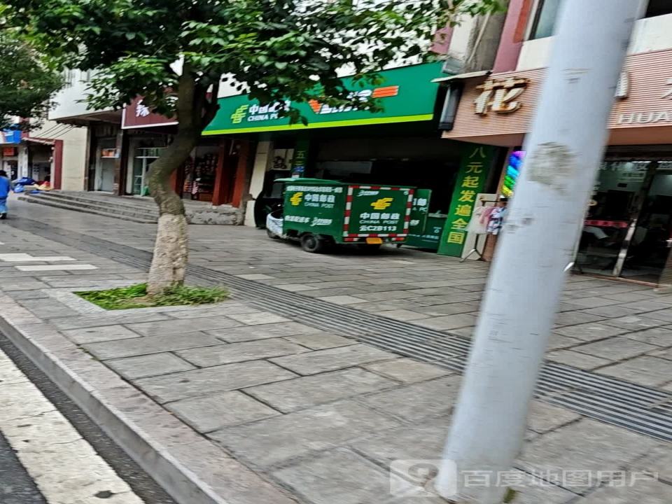 中国邮政(扎西街)