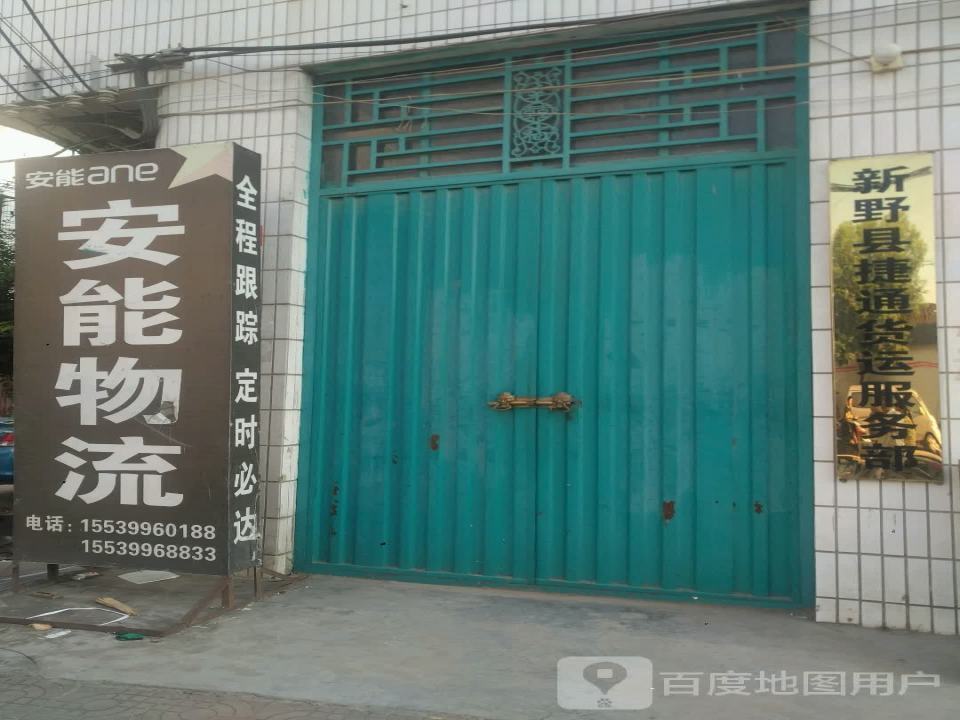 新野县捷通货运服务部