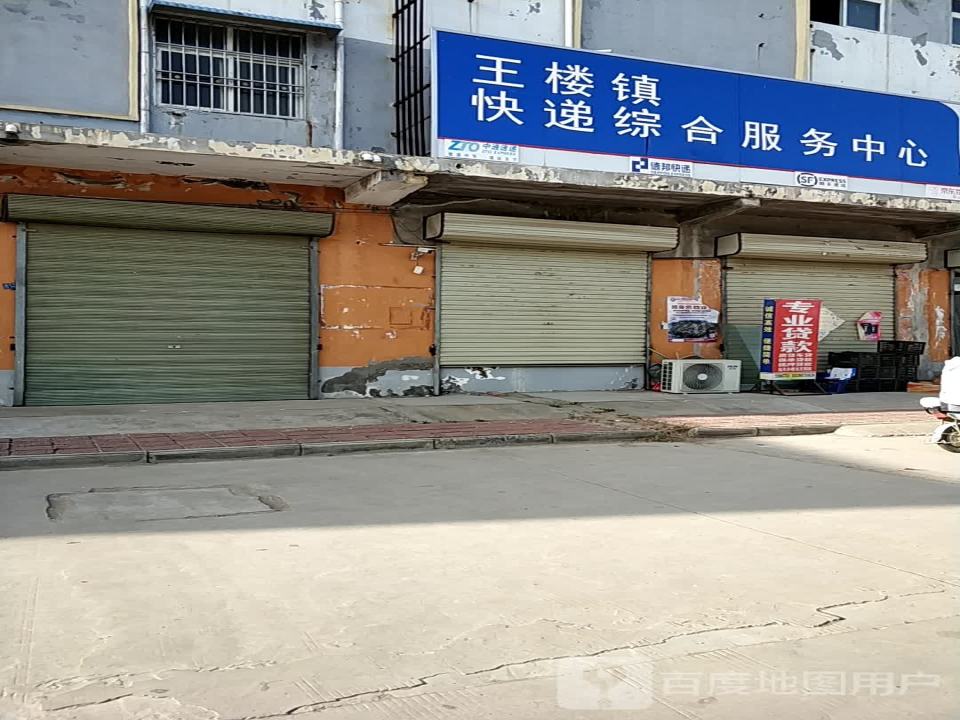 王楼镇快递综合服务中心