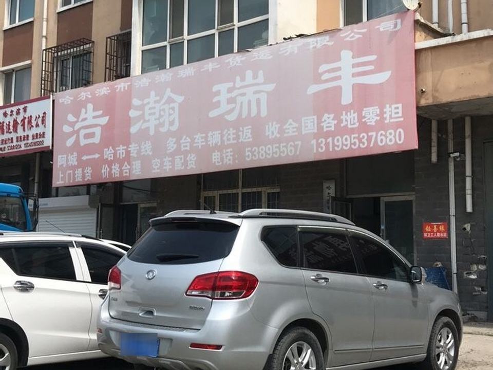 哈尔滨市浩瀚瑞丰货运有限公司