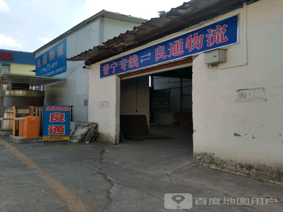 良通物流