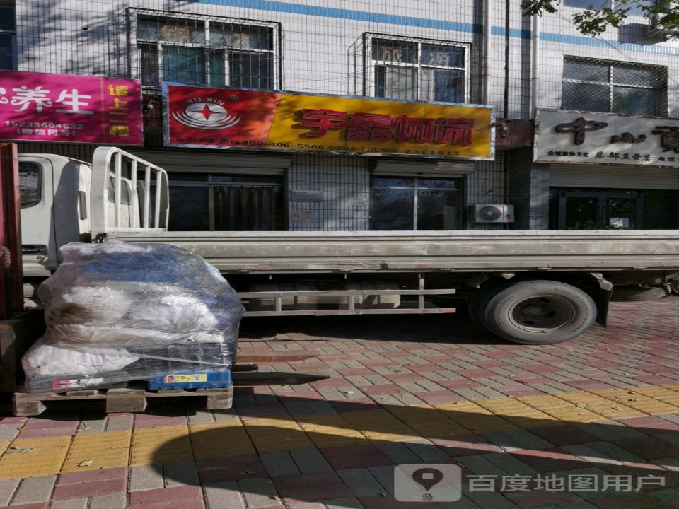 宇鑫物流(县标北街店)