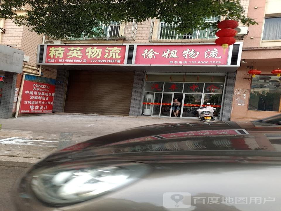 徐姐物流