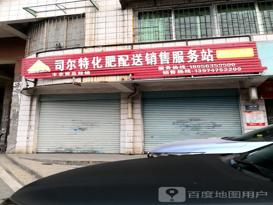 司尔特化肥配送销售服务站(石坳路店)