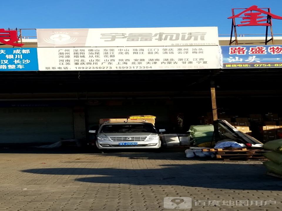 宇鑫物流(泰山北路店)
