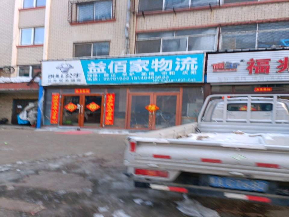 益佰家物流