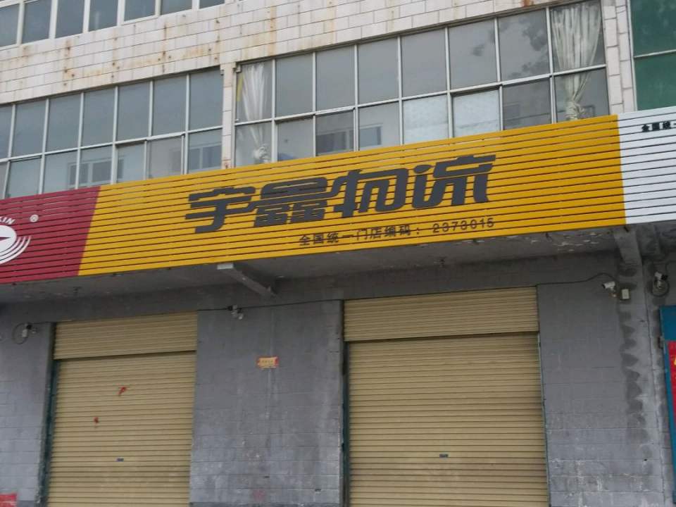 宇鑫物流(西玛大道店)