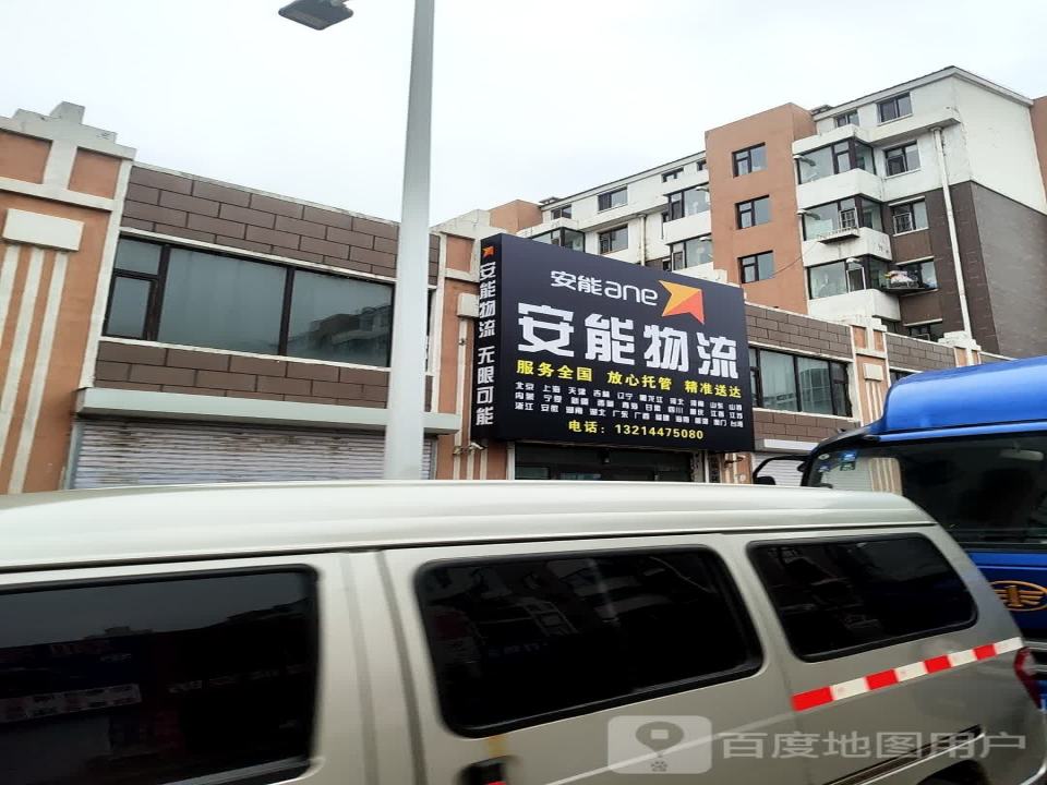 德惠市安能物流有限公司(新风街店)