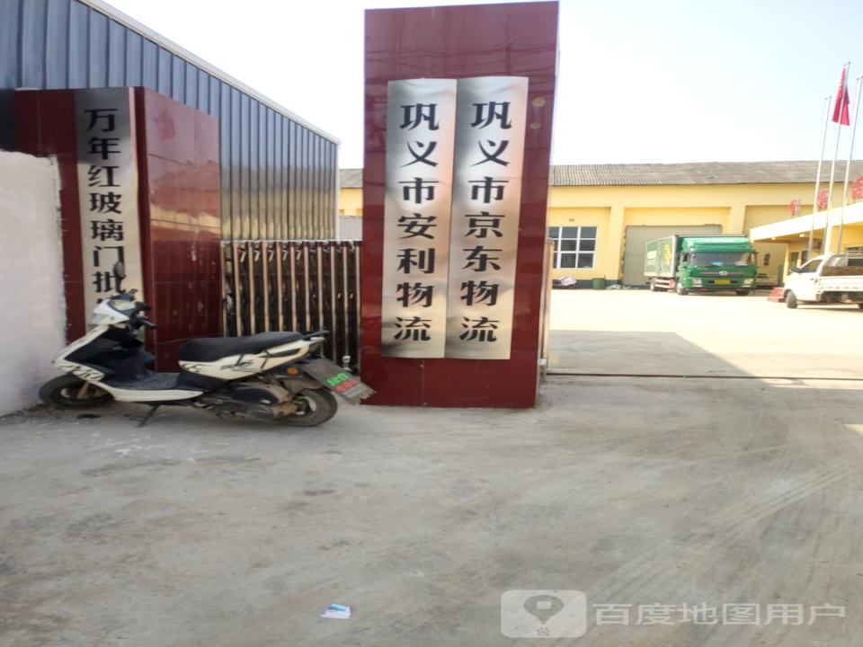 巩义市安利物流