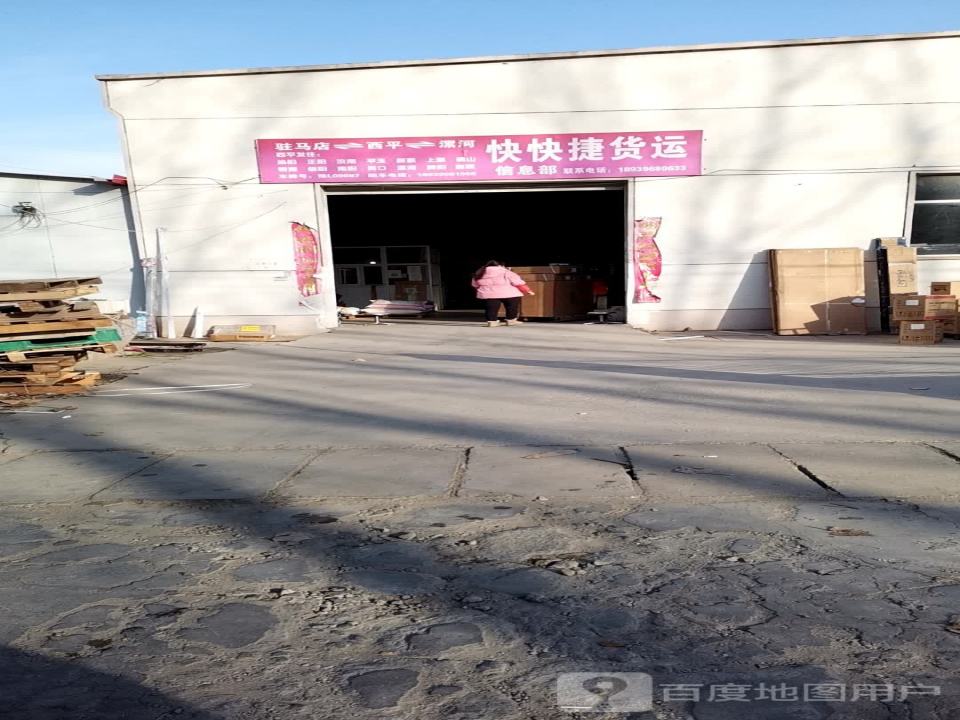 快快捷物流(西平分公司)