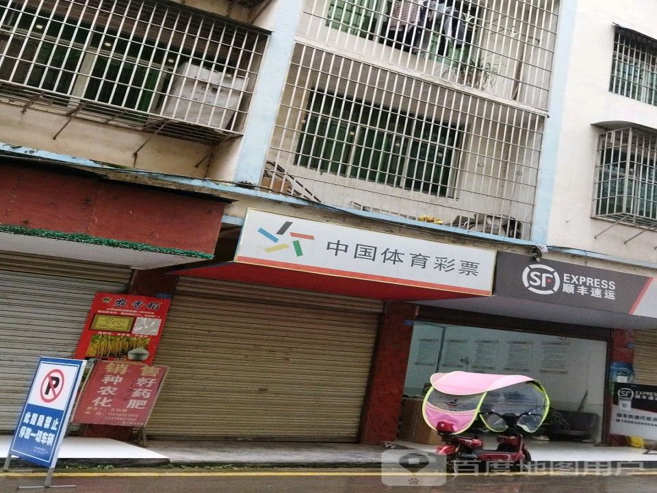 顺丰速运曾口镇合作点(曾溪街店)