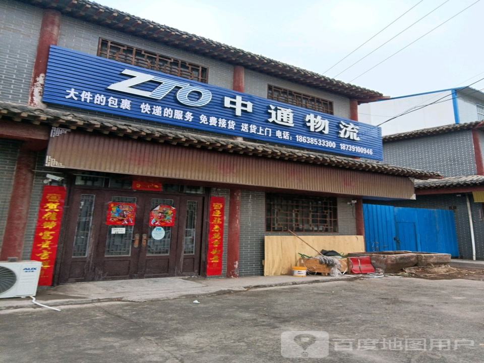 中通物流(建设路店)