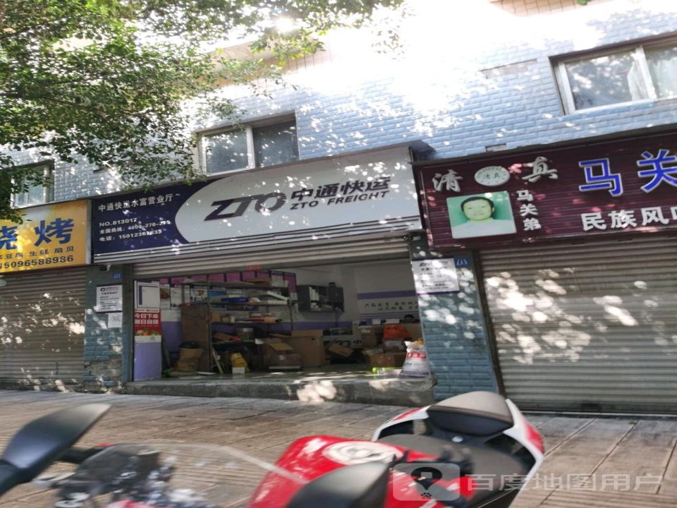 水富中通快运(育才路店)