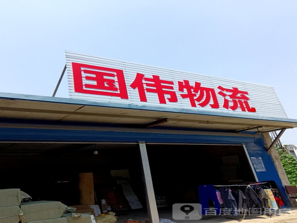 国伟物流