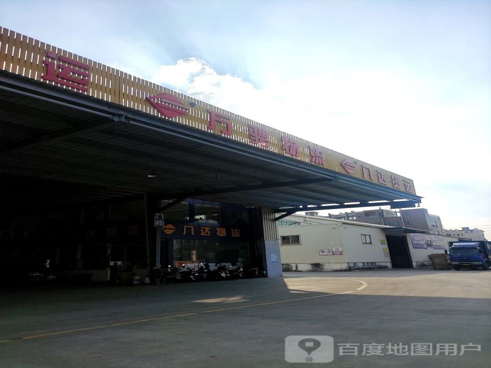 顺德八达物流园