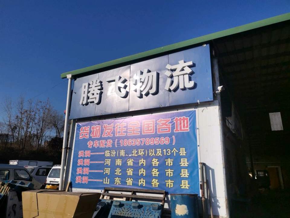 太行物流(洪洞分公司)