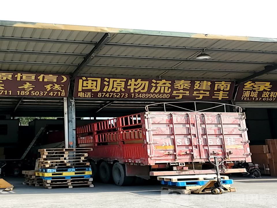 闽源物流