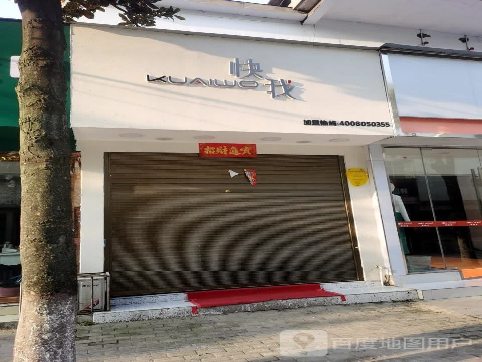 快我