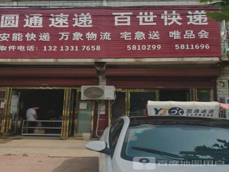 百世快递(兰罗线店)