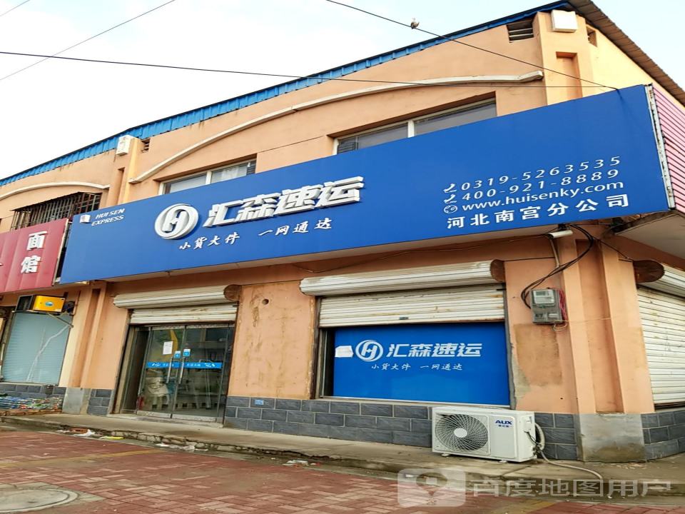汇森速运(青石线(旧)店)