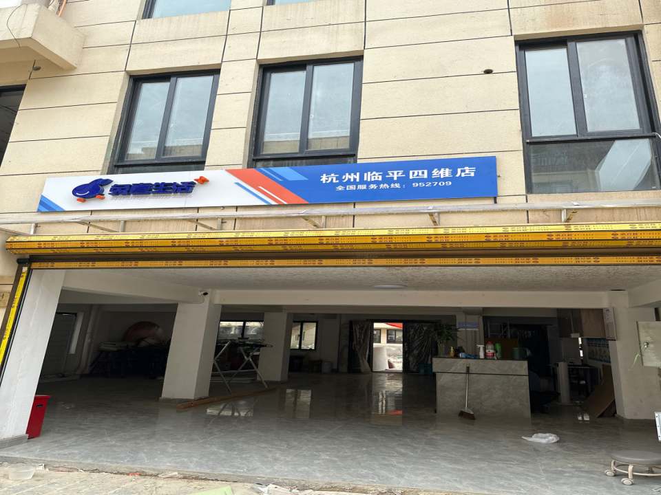 兔喜生活(杭州临平四维店)
