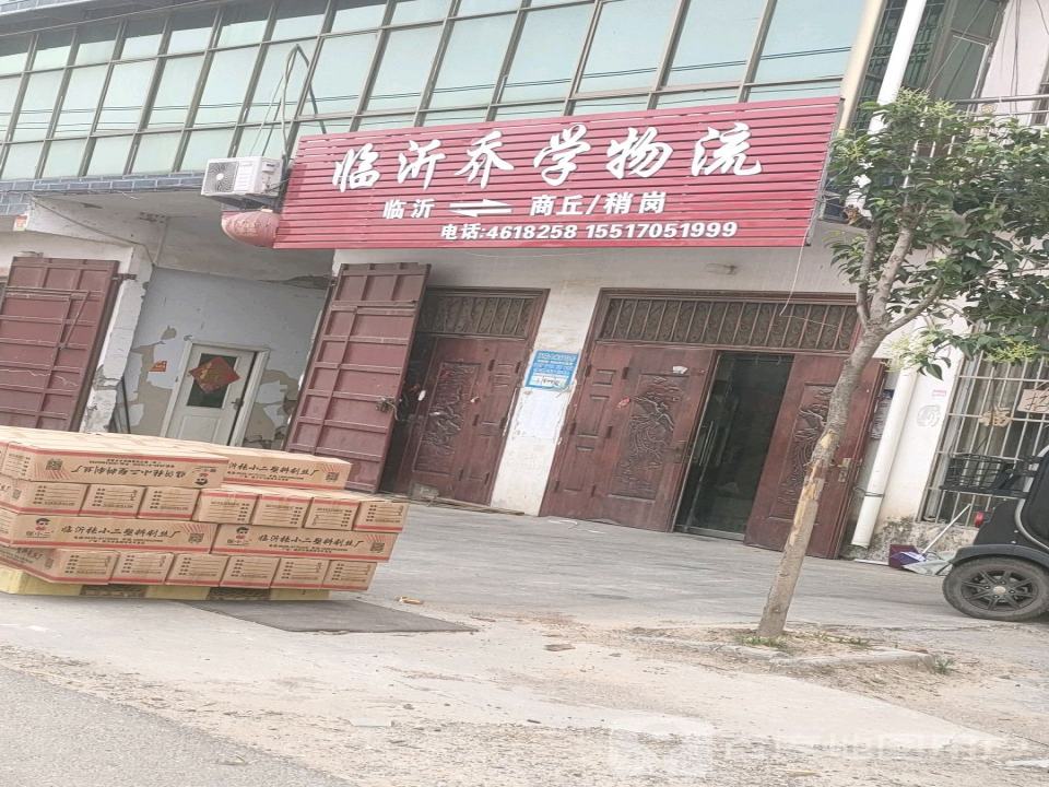 临沂乔学物流