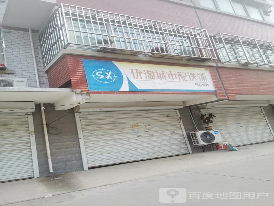 优淘城市配送铺