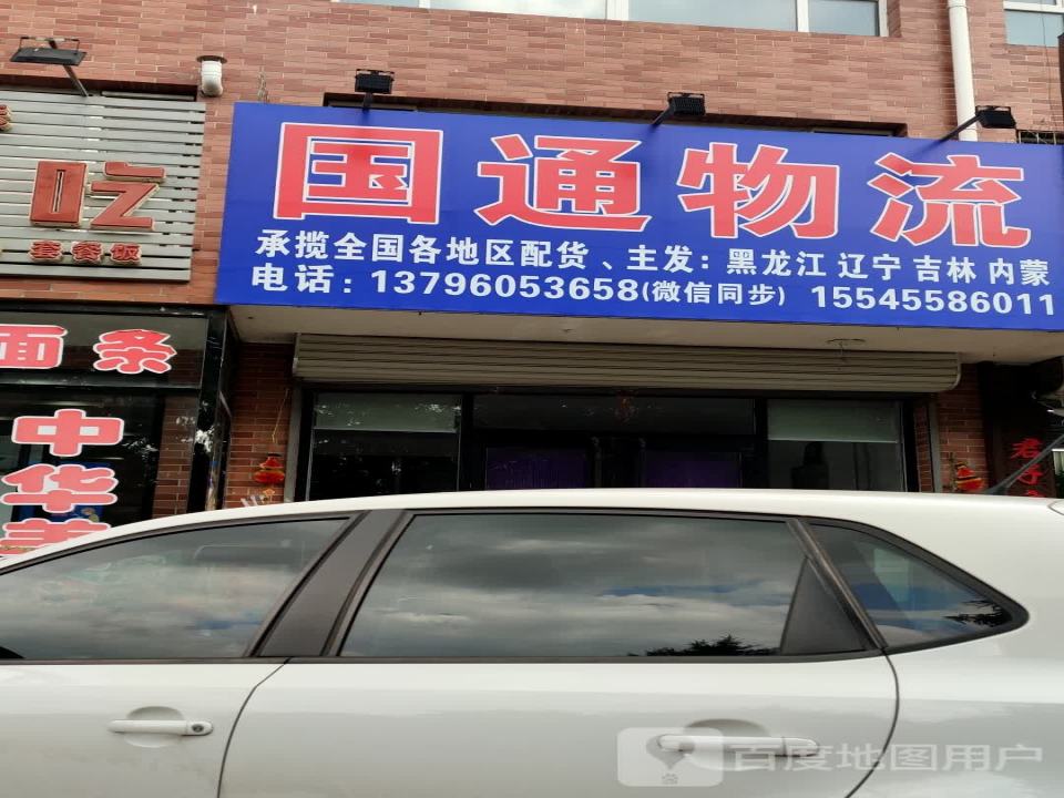 国通物流(边门南街店)