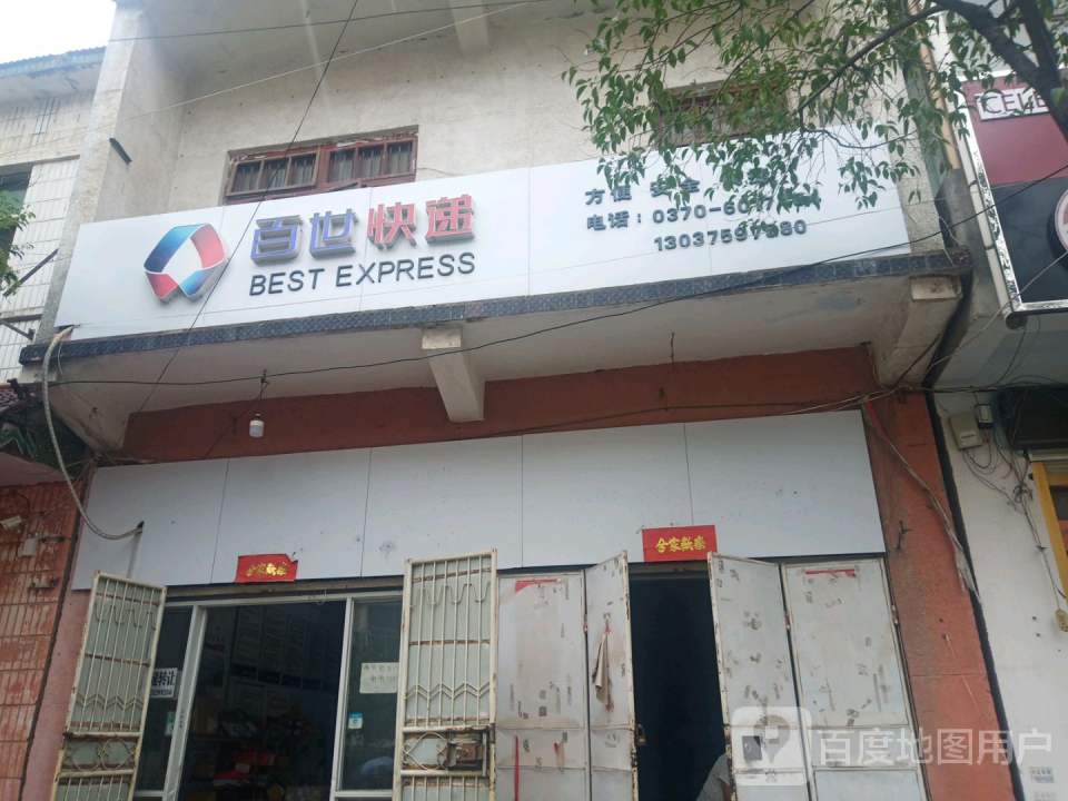 百世快递(民主东路店)