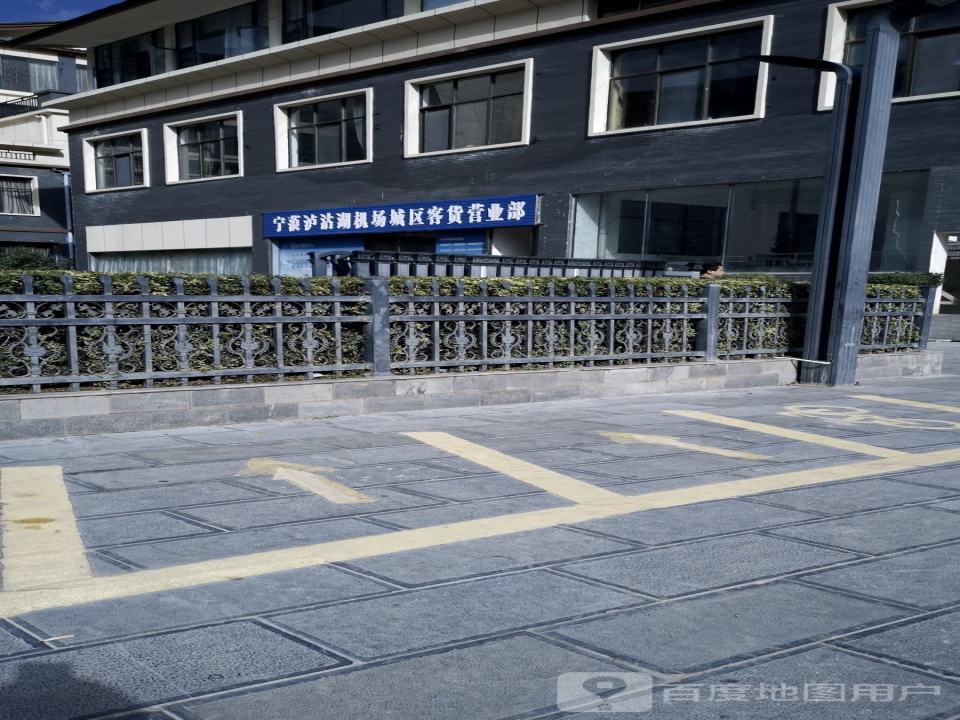 宁蒗泸沽湖机场城区客货营业部