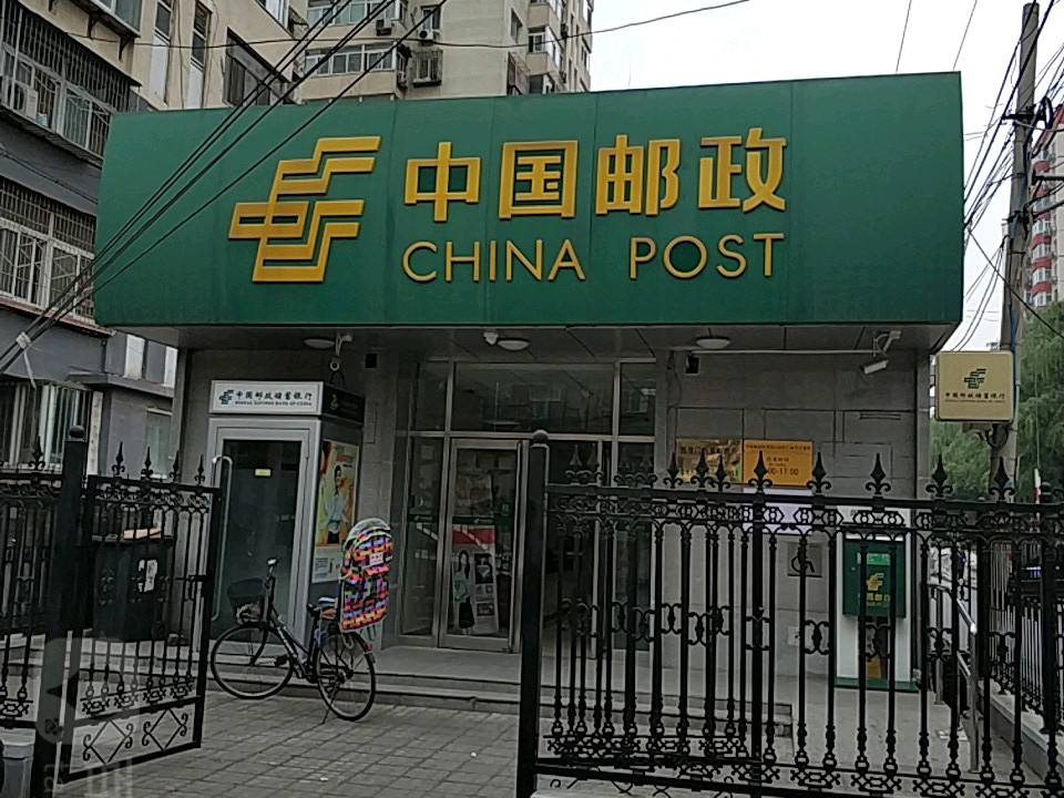 中国邮政(西便门西里邮政所)