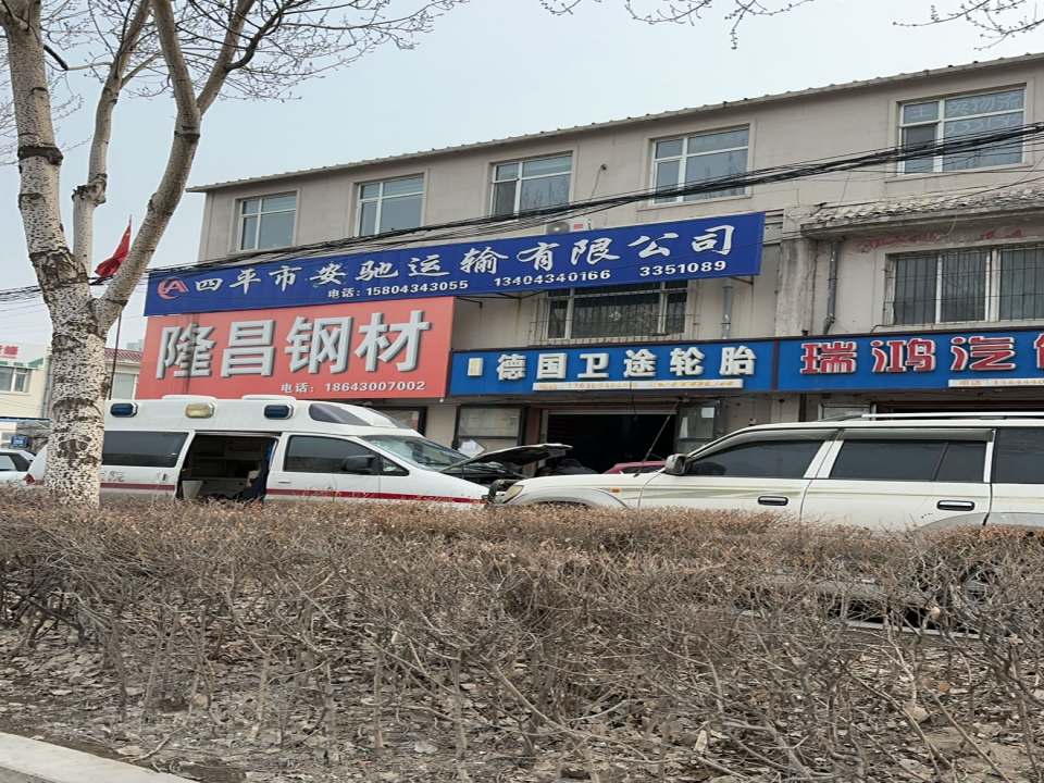 四平市五鑫储运有限公司