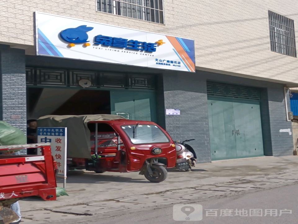 兔喜生活(文山广南莲花店)