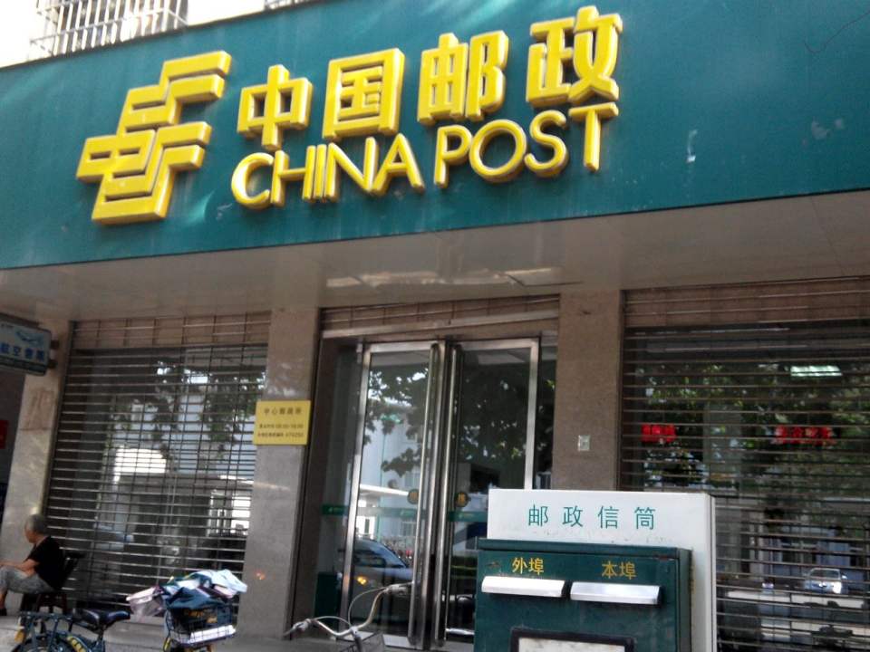 中国邮政(镇平县邮政局)