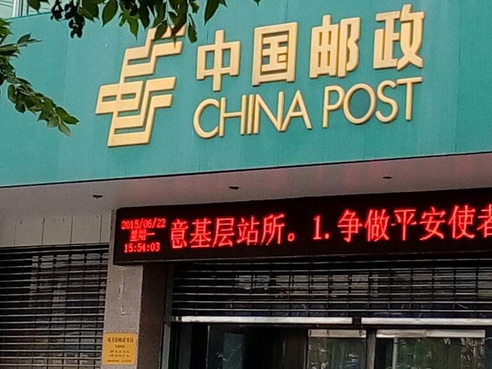 中国邮政(内黄县邮政局)