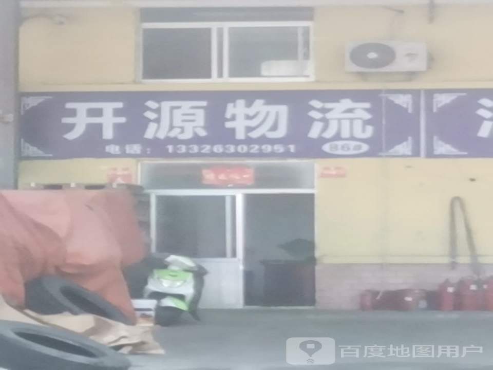 开源物流
