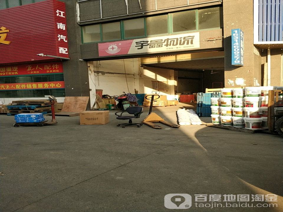 宇鑫物流