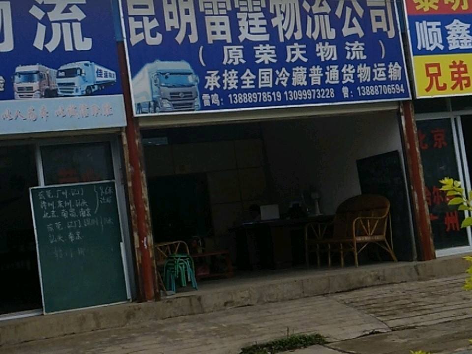 昆明雷霆物流公司