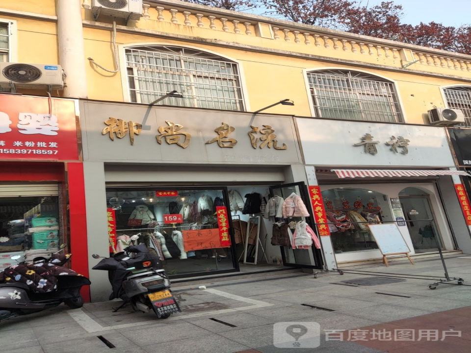 御尚名流高端欧货