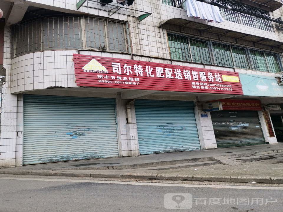 司尔特化肥配送销售服务站(石坳路店)