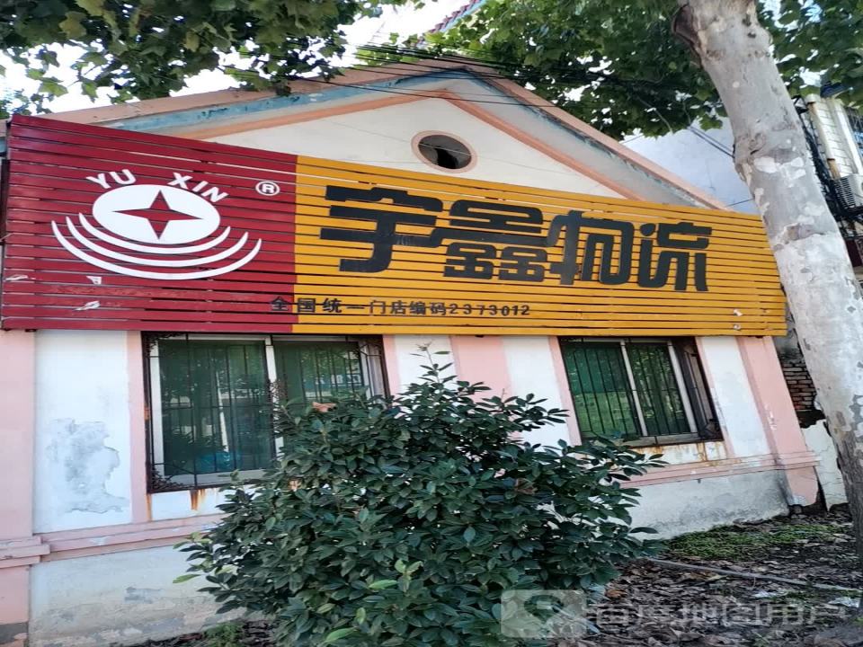 宇鑫物流