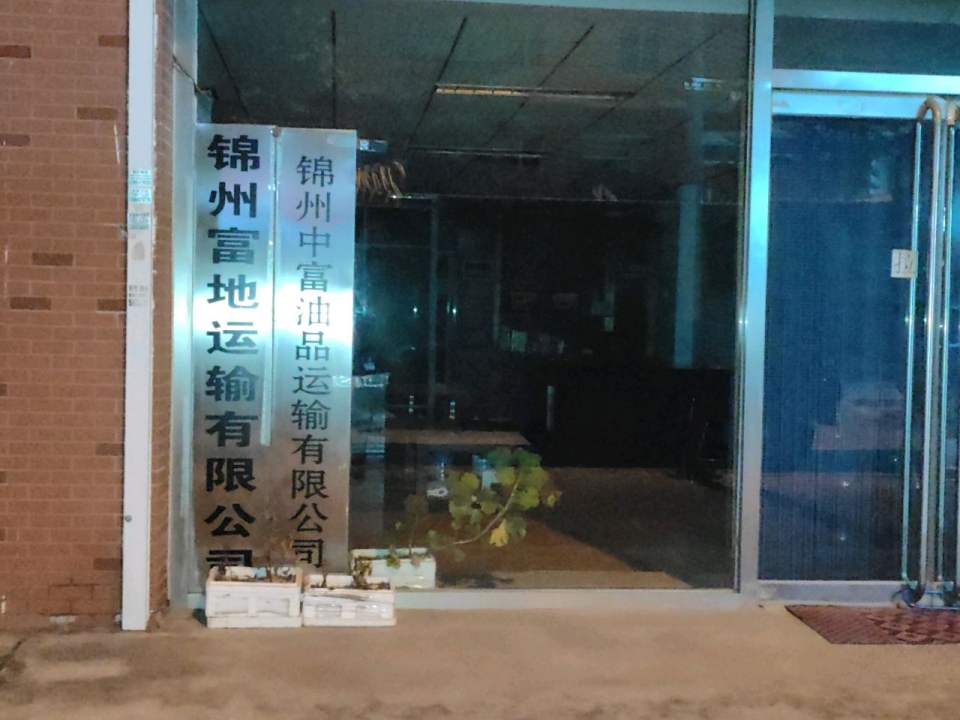 锦州中富油品运输有限公司