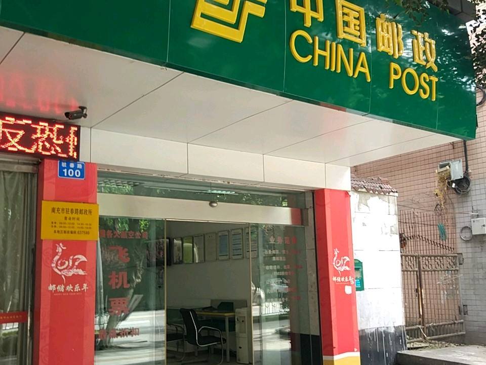 中国邮政(驻春路店)