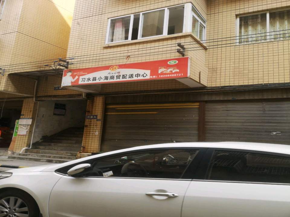 习水县小海商贸配送中心