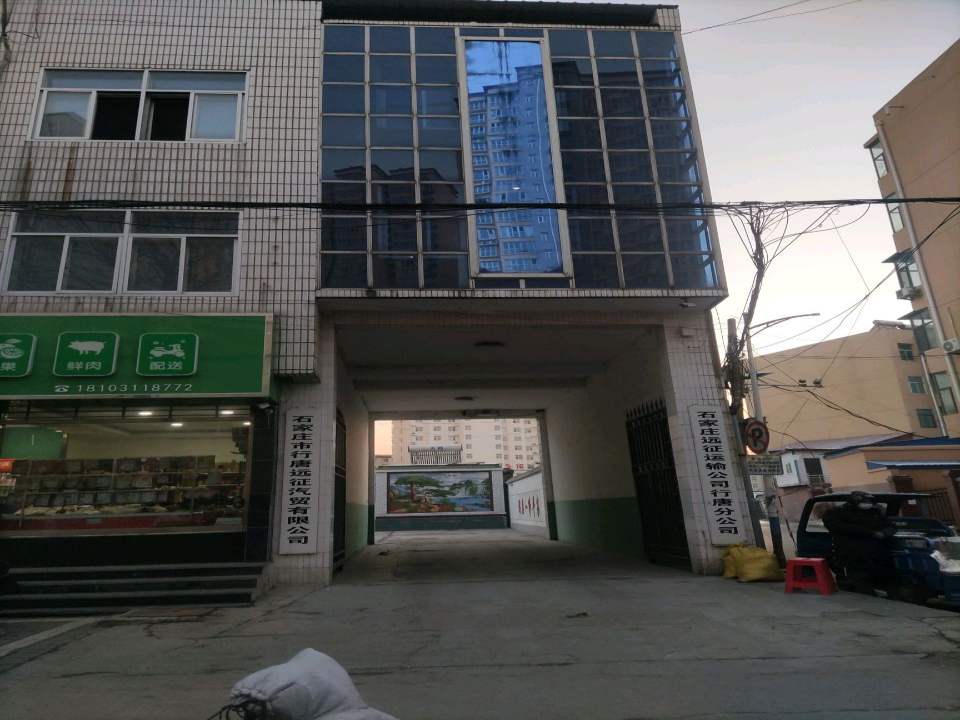 石家庄远征运输公司行唐分公司